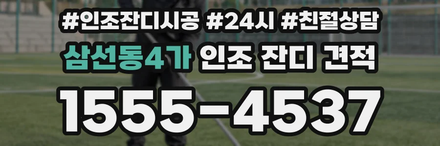 삼선동4가 인조 잔디 견적