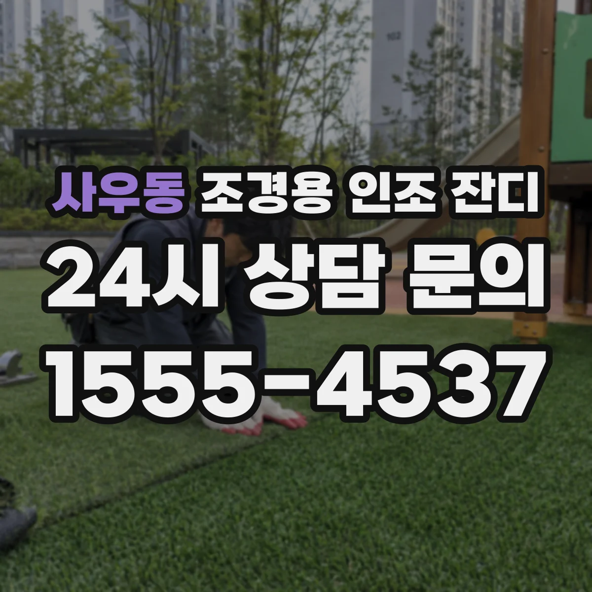 사우동 조경용 인조 잔디