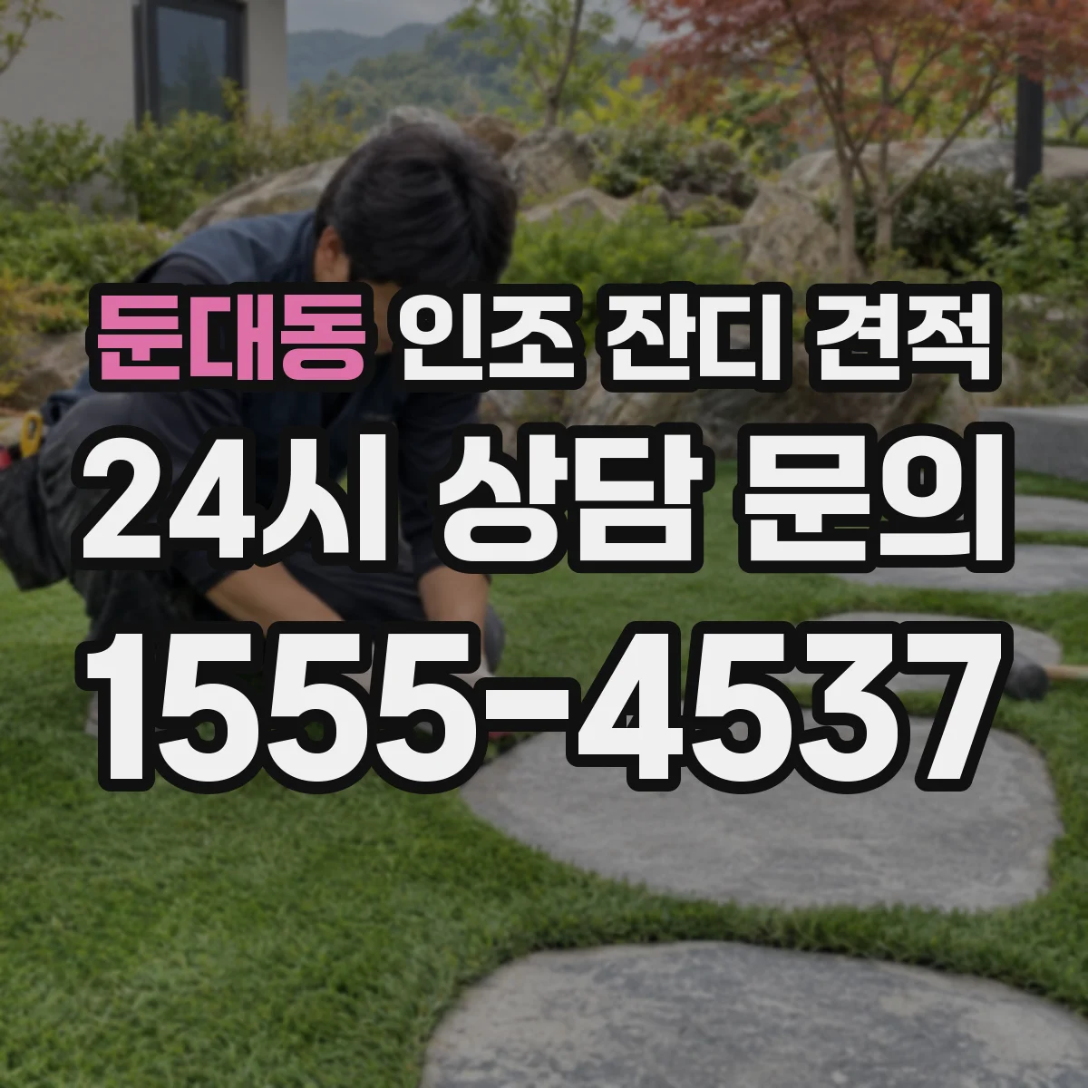 둔대동 인조 잔디 견적