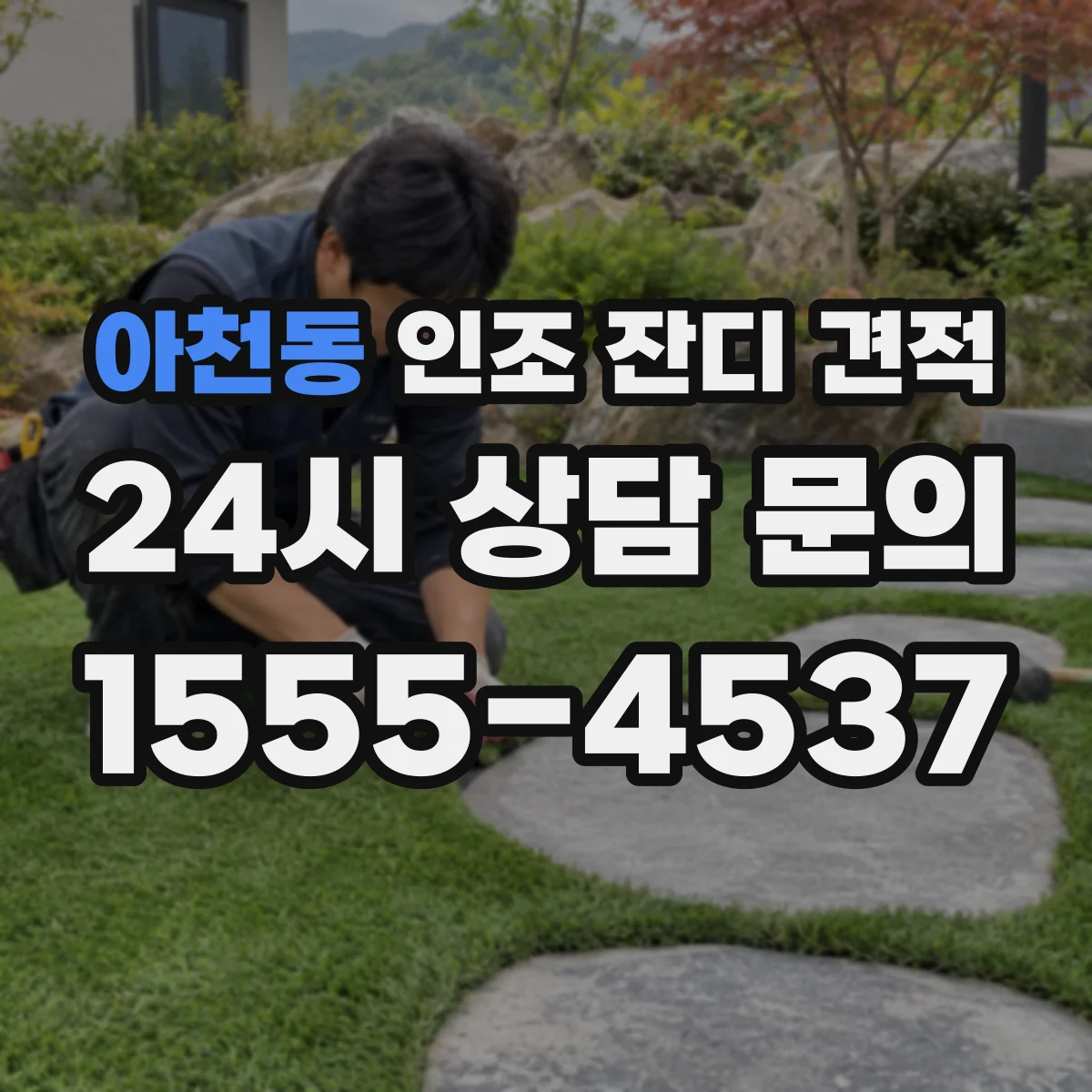 아천동 인조 잔디 견적