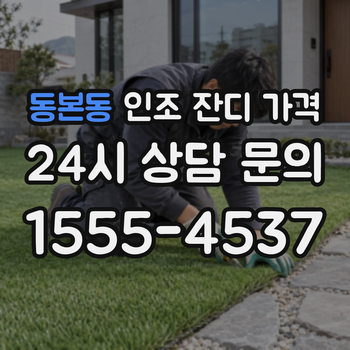 동본동 인조 잔디 가격