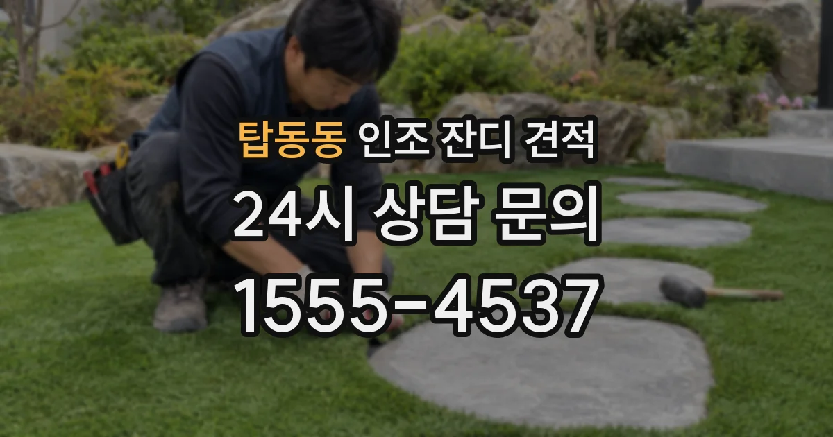 탑동동 인조 잔디 견적
