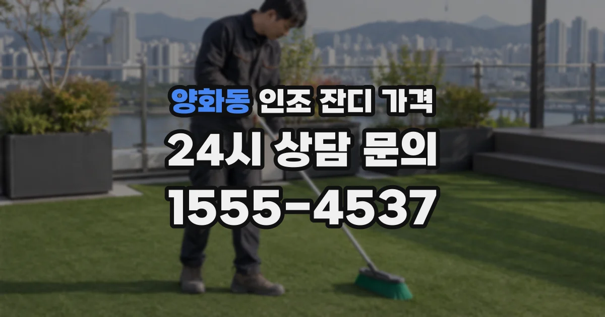 양화동 인조 잔디 가격