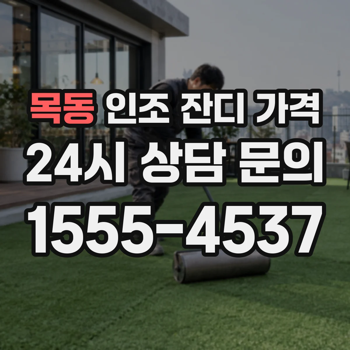 목동 인조 잔디 가격