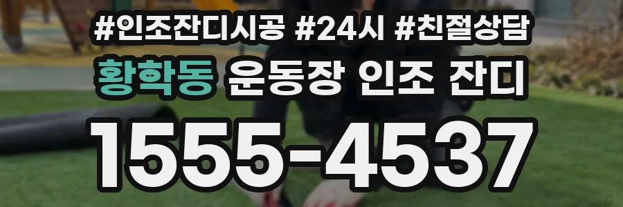 황학동 운동장 인조 잔디