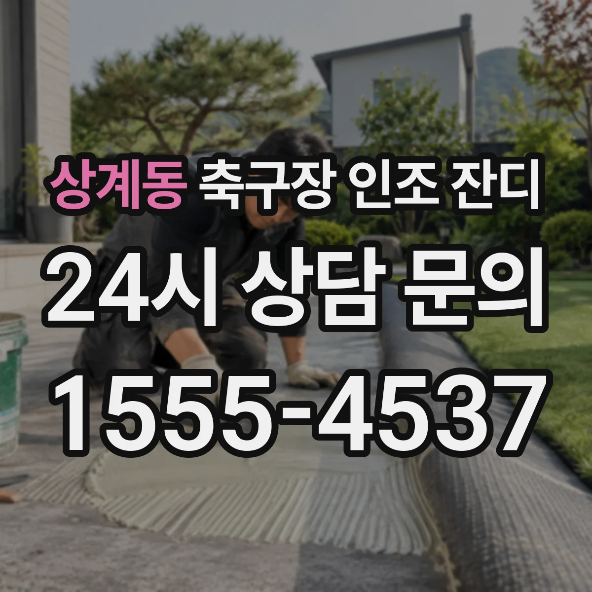 상계동 축구장 인조 잔디