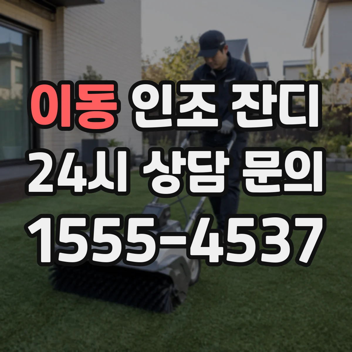 이동 인조 잔디