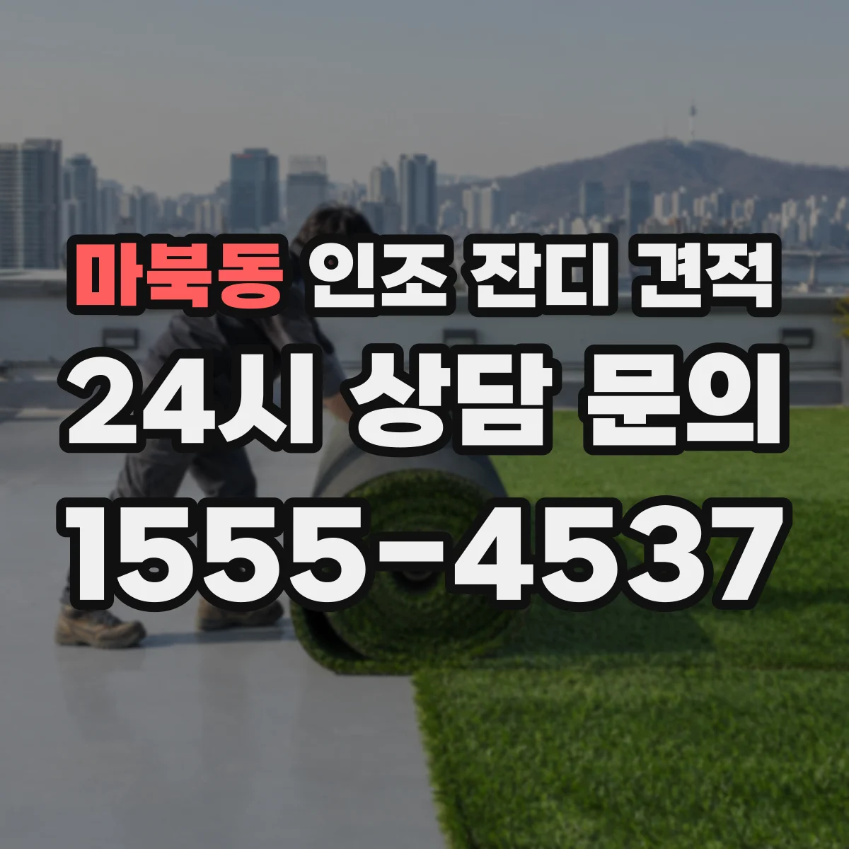 마북동 인조 잔디 견적