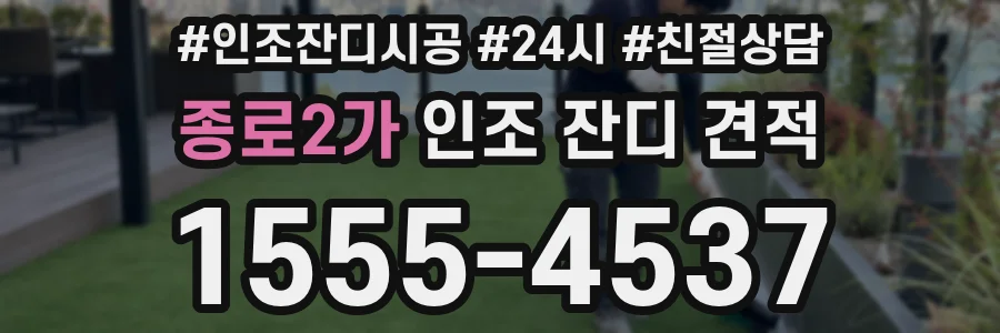 종로2가 인조 잔디 견적