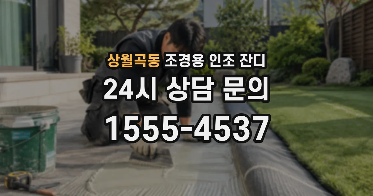 상월곡동 조경용 인조 잔디