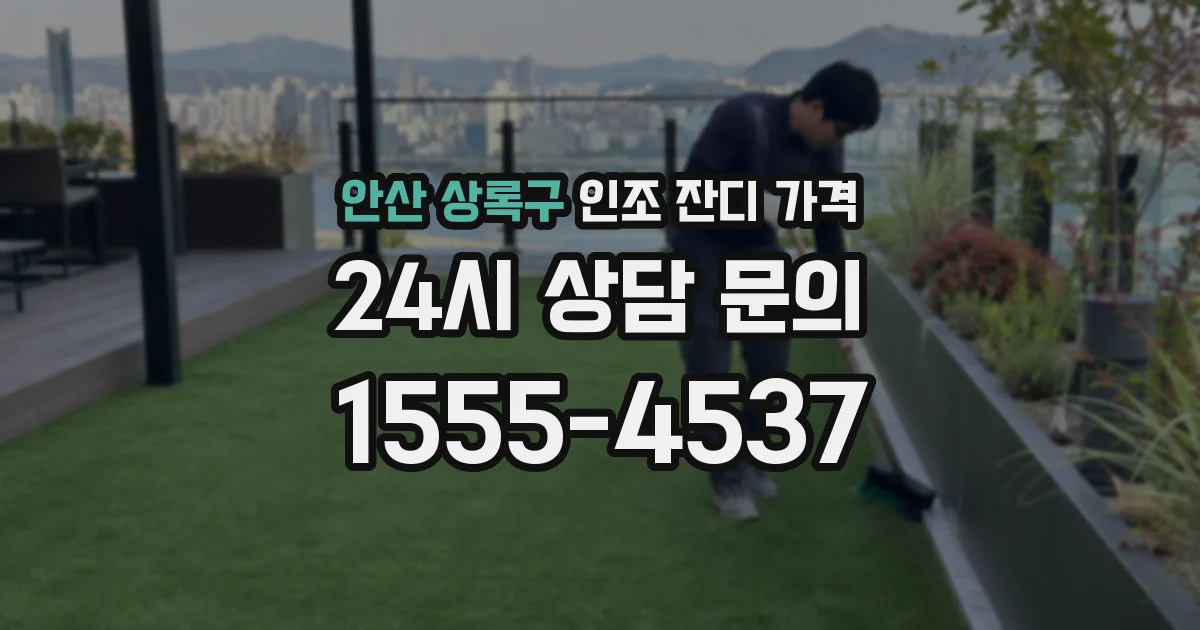 안산 상록구 인조 잔디 가격