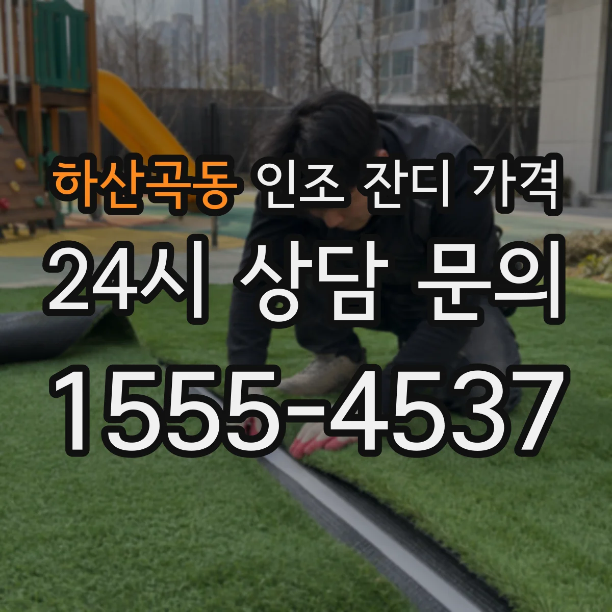 하산곡동 인조 잔디 가격