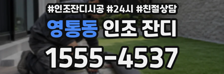 영통동 인조 잔디