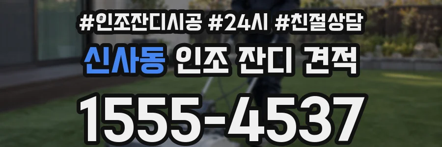 신사동 인조 잔디 견적