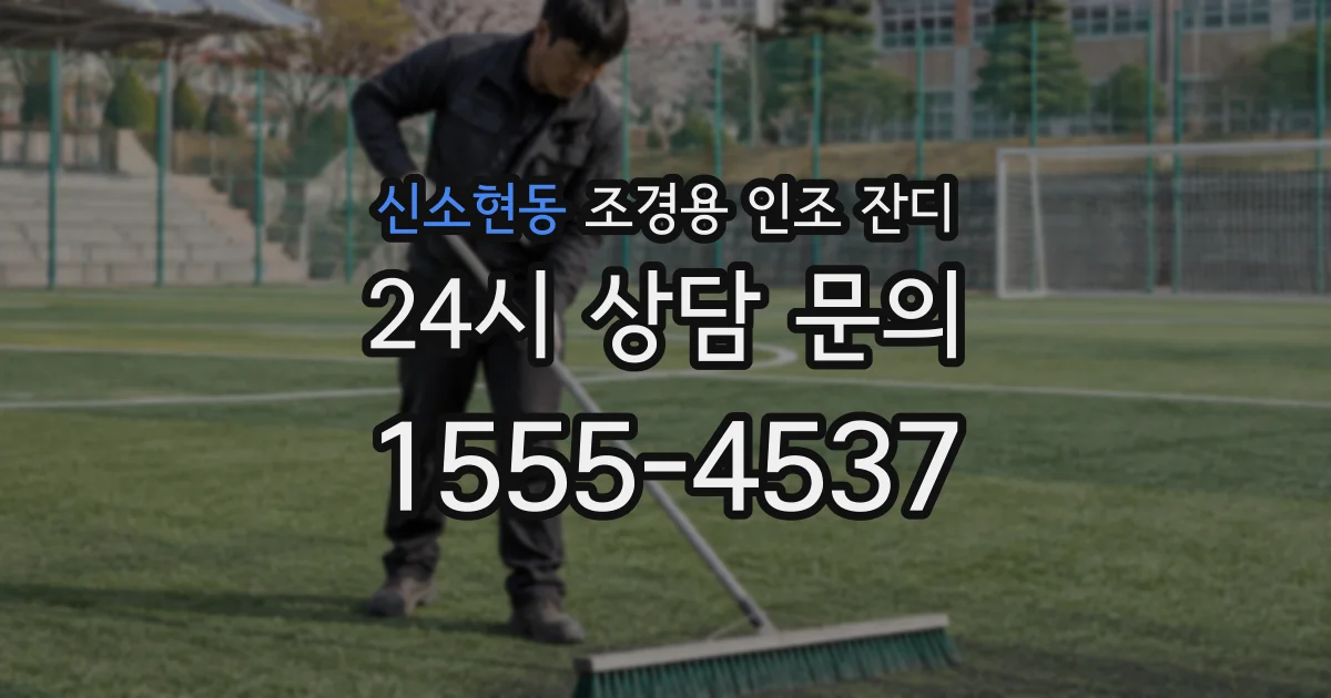 신소현동 조경용 인조 잔디