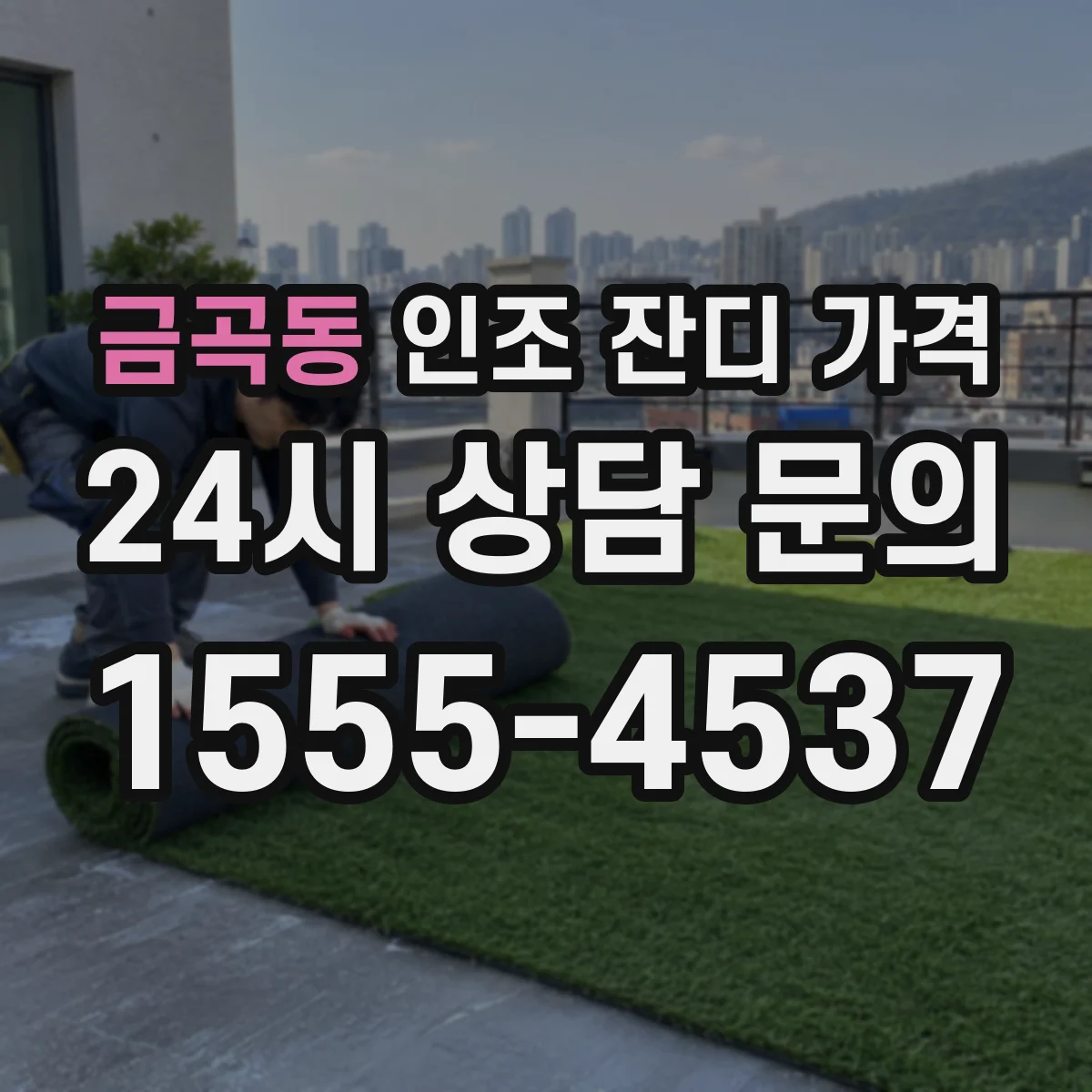 금곡동 인조 잔디 가격