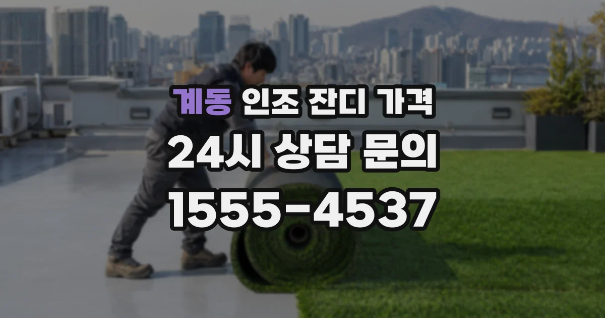 계동 인조 잔디 가격