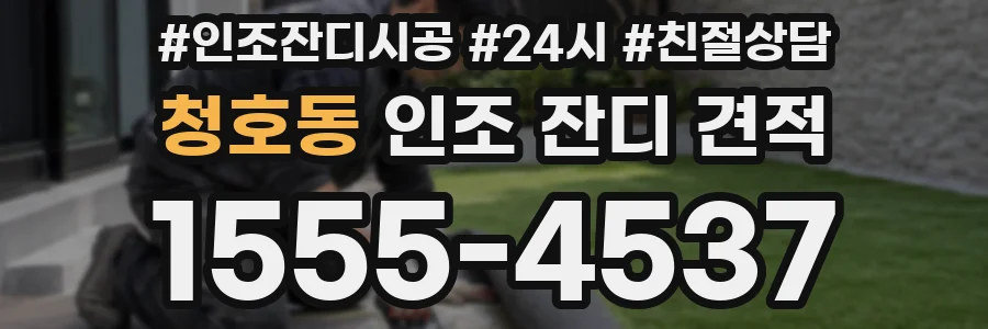 청호동 인조 잔디 견적