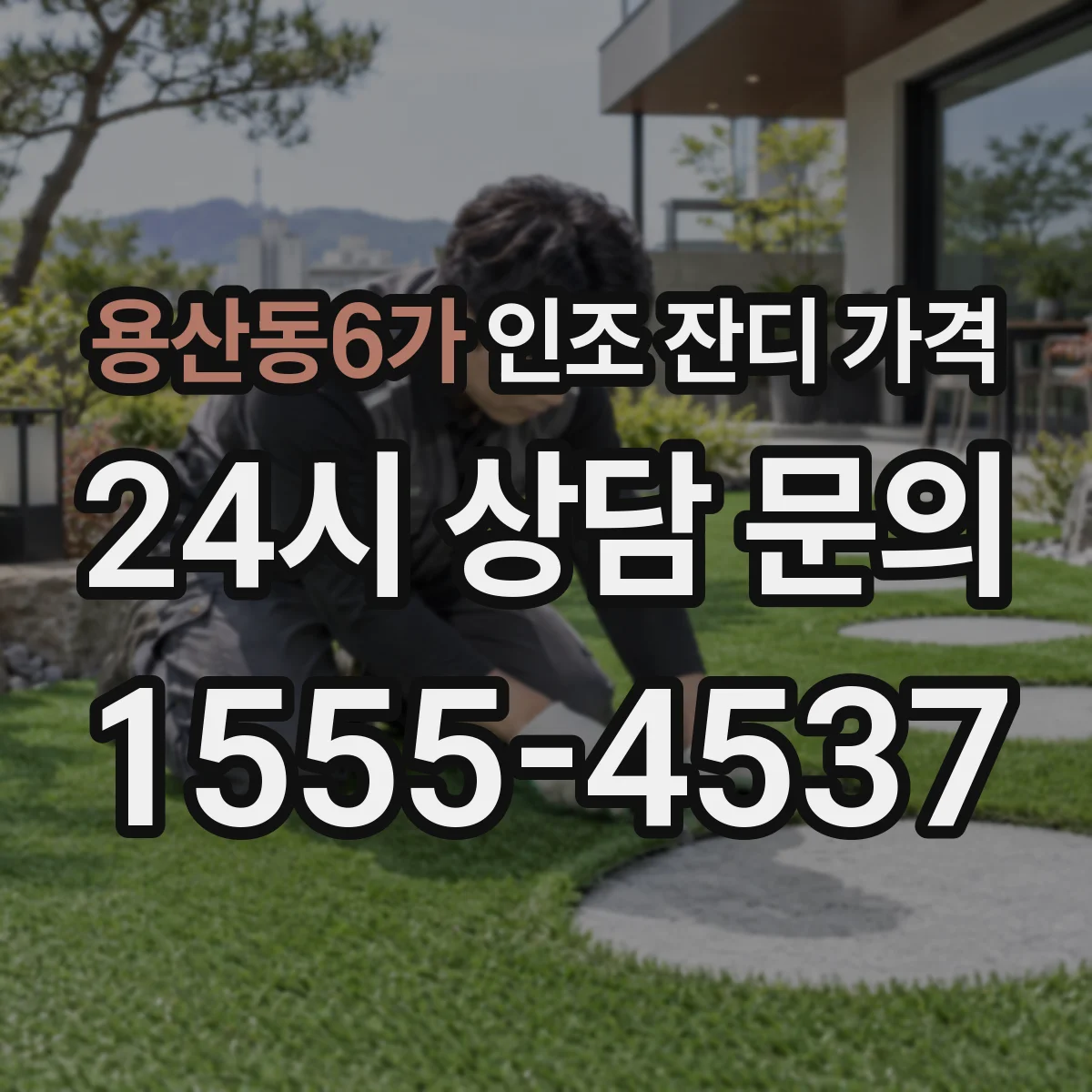 용산동6가 인조 잔디 가격