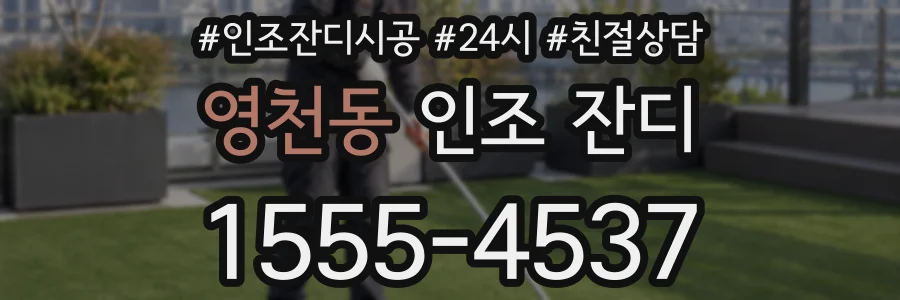 영천동 인조 잔디