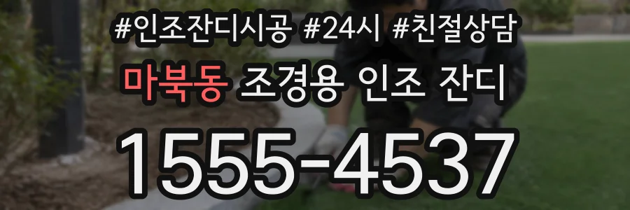 마북동 조경용 인조 잔디
