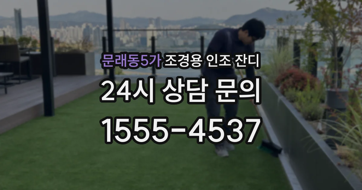문래동5가 조경용 인조 잔디