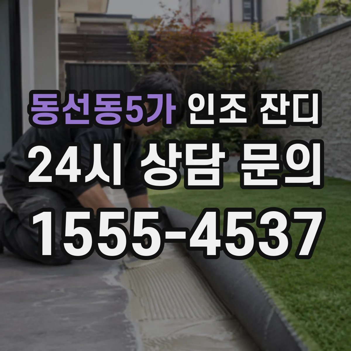 동선동5가 인조 잔디