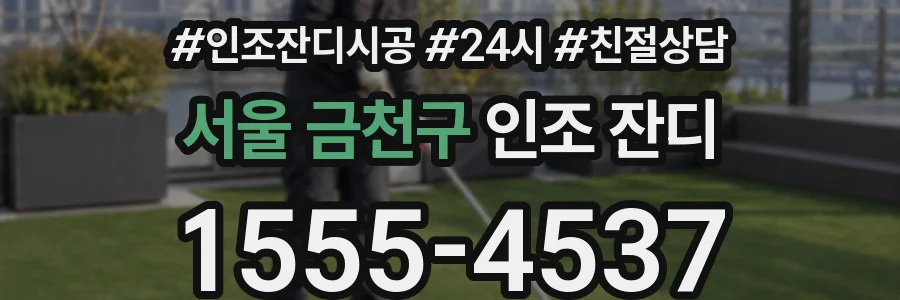 서울 금천구 인조 잔디