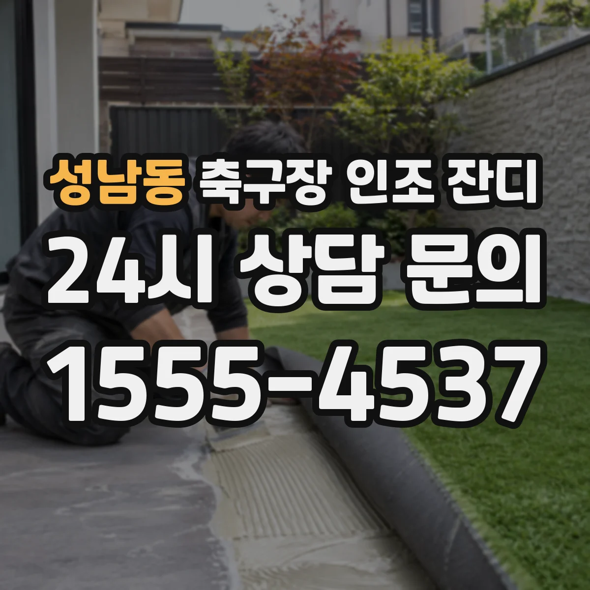 성남동 축구장 인조 잔디