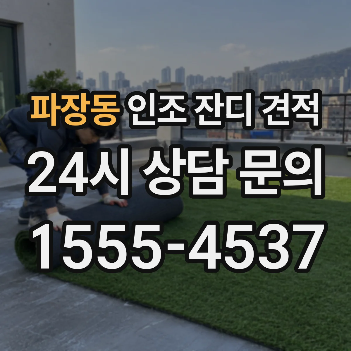 파장동 인조 잔디 견적