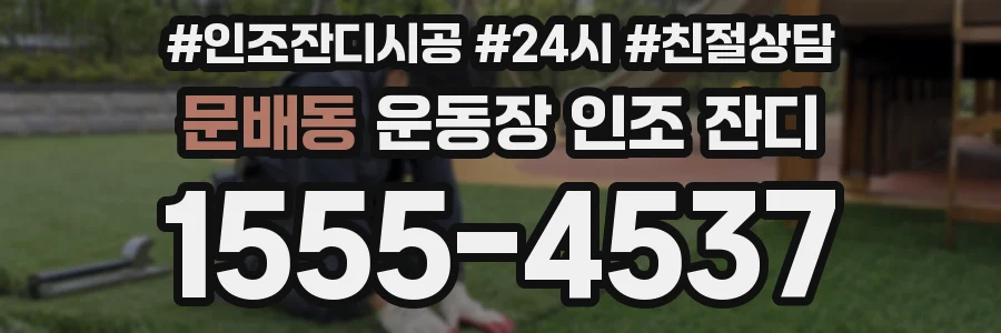 문배동 운동장 인조 잔디