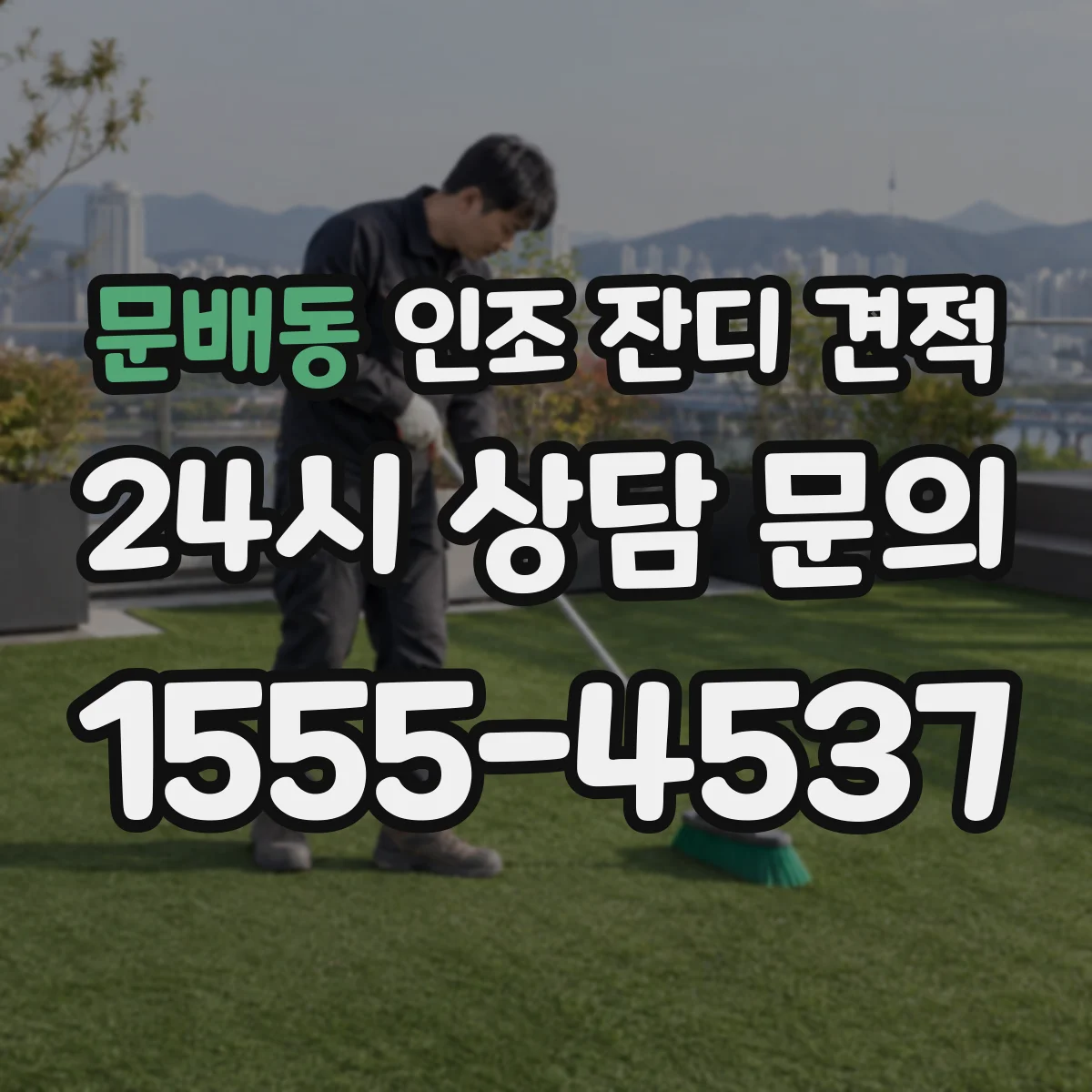 문배동 인조 잔디 견적