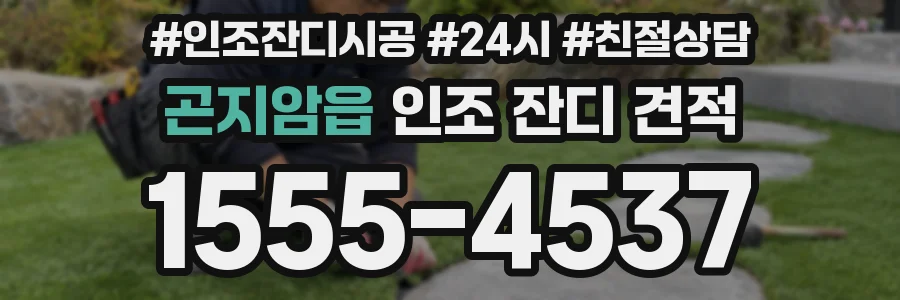 곤지암읍 인조 잔디 견적