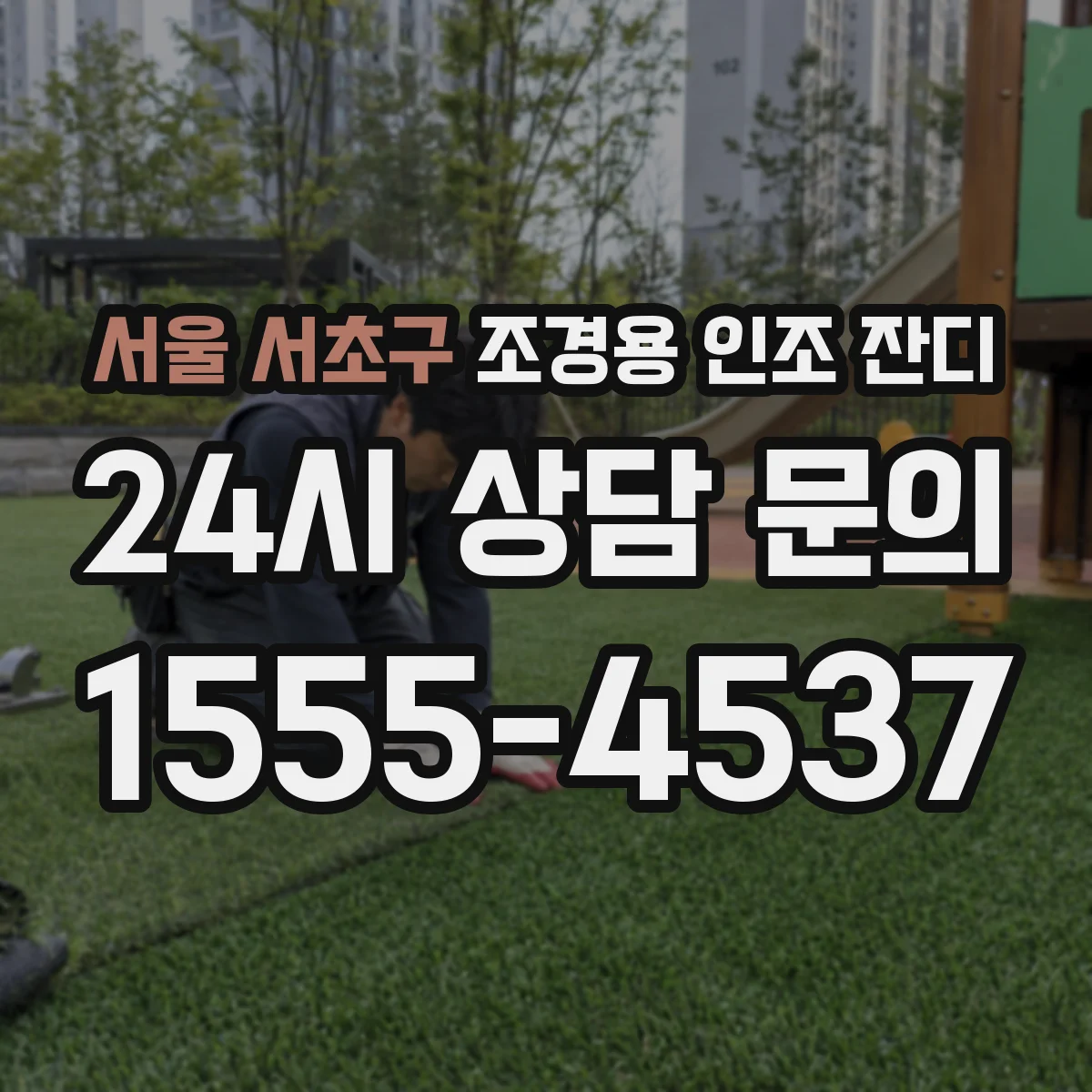 서울 서초구 조경용 인조 잔디
