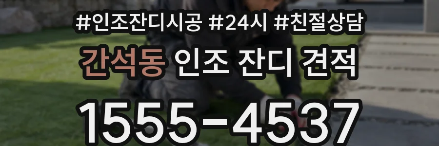 간석동 인조 잔디 견적
