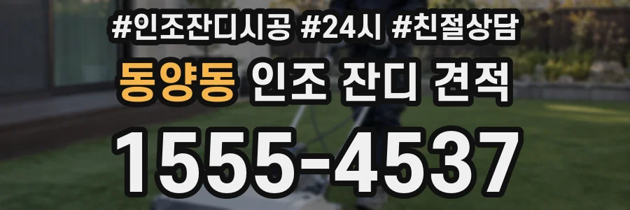 동양동 인조 잔디 견적