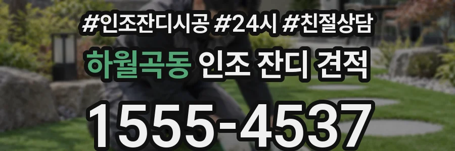 하월곡동 인조 잔디 견적
