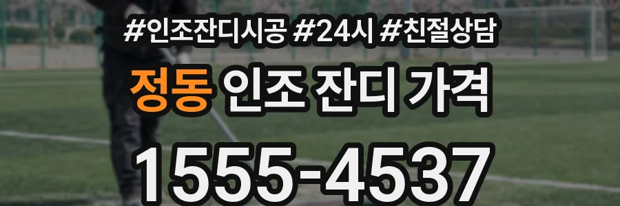 정동 인조 잔디 가격