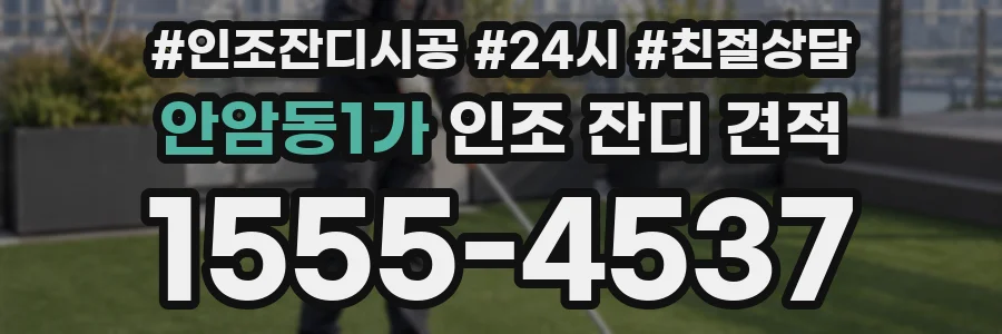 안암동1가 인조 잔디 견적