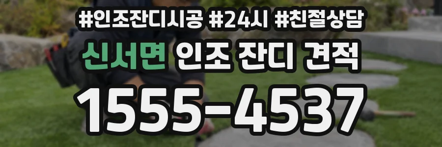 신서면 인조 잔디 견적