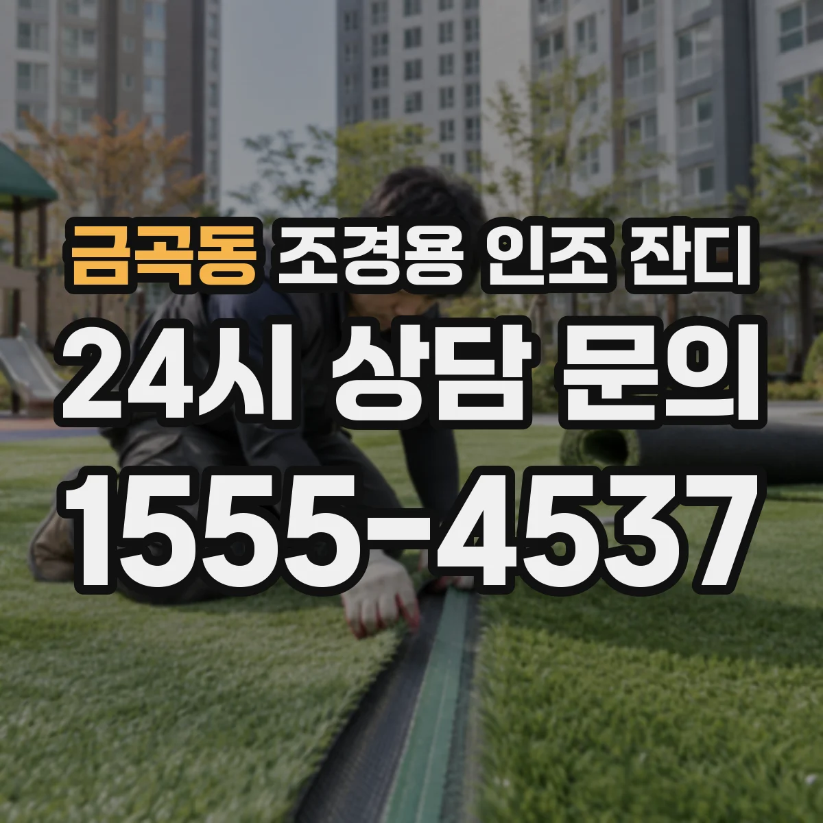 금곡동 조경용 인조 잔디