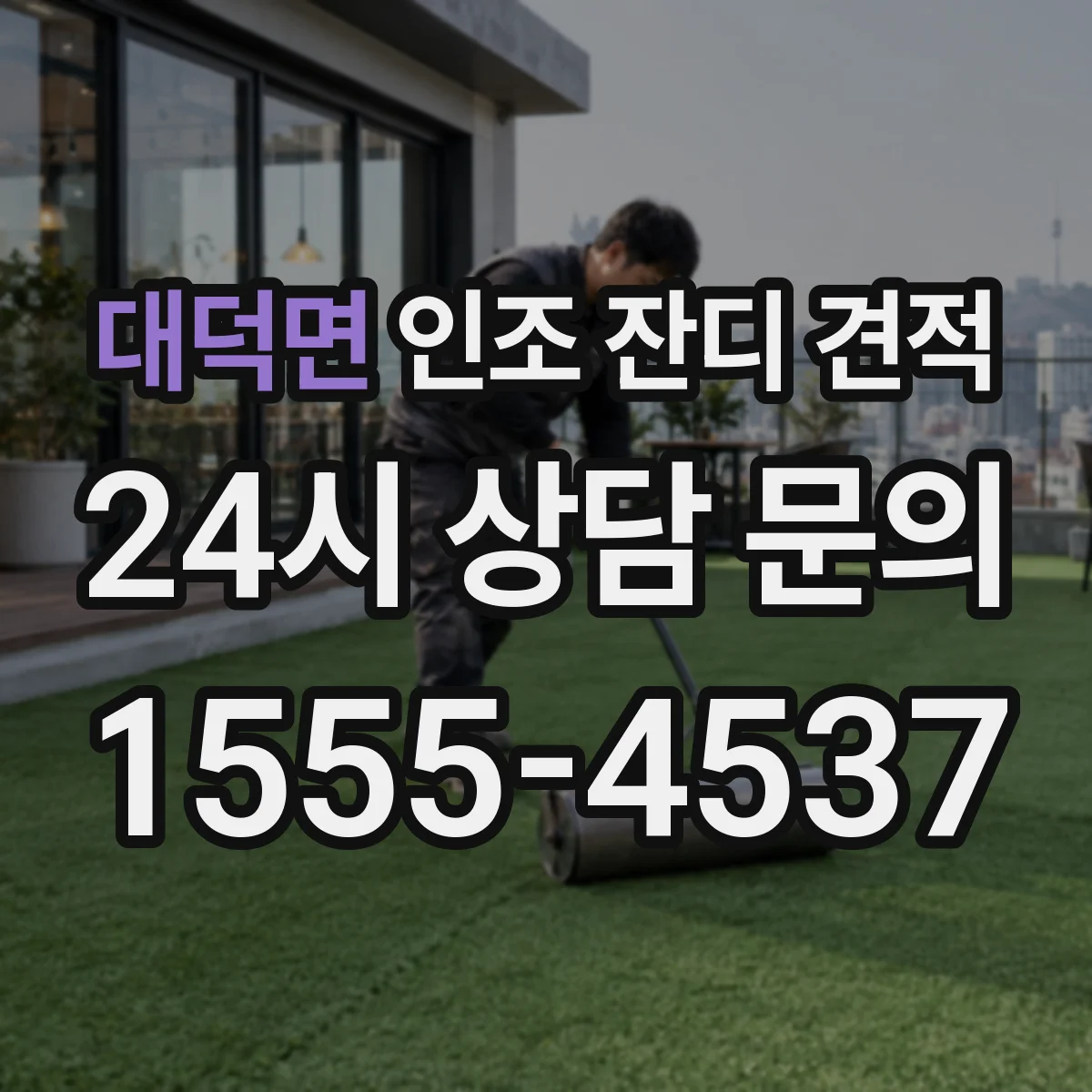 대덕면 인조 잔디 견적