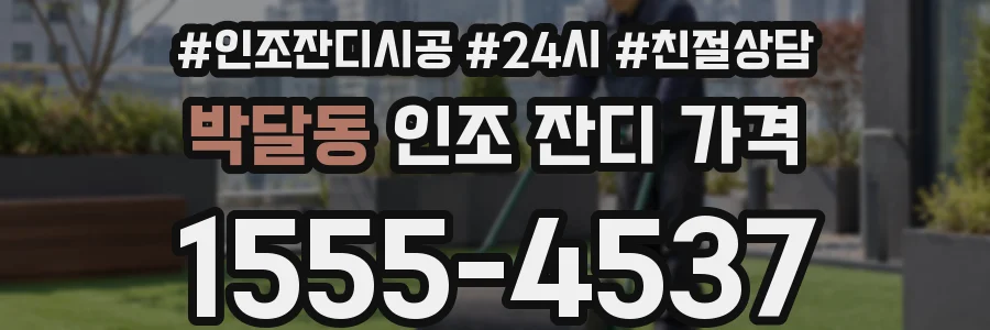 박달동 인조 잔디 가격
