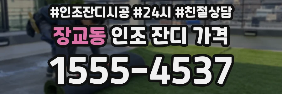 장교동 인조 잔디 가격