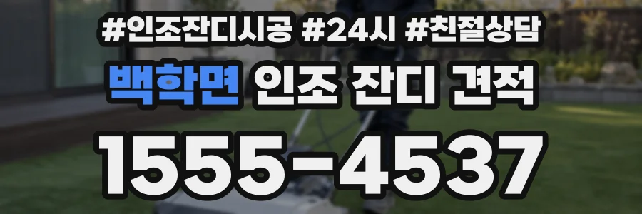 백학면 인조 잔디 견적