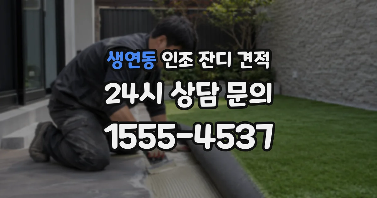 생연동 인조 잔디 견적