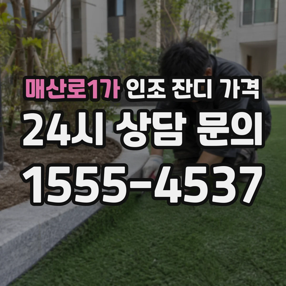 매산로1가 인조 잔디 가격