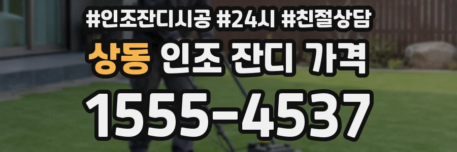 상동 인조 잔디 가격