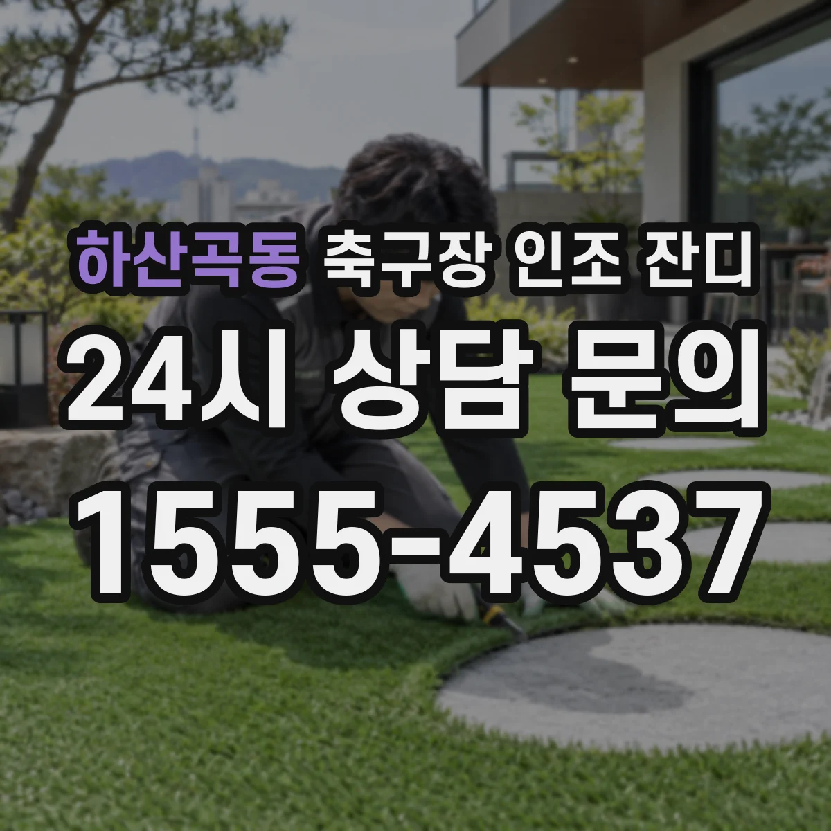 하산곡동 축구장 인조 잔디