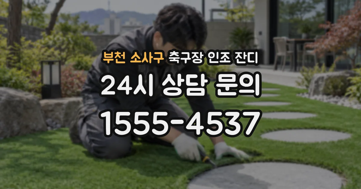 부천 소사구 축구장 인조 잔디